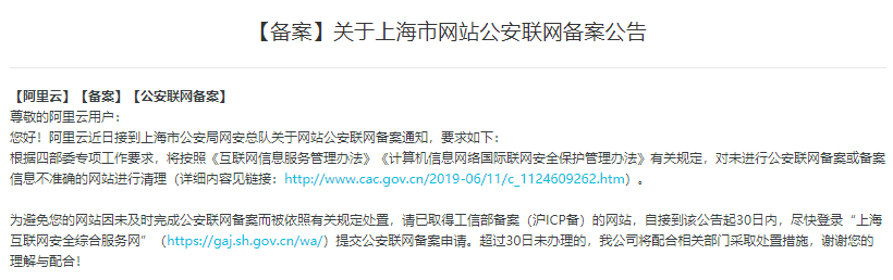 上海市网站公安联网备案公告