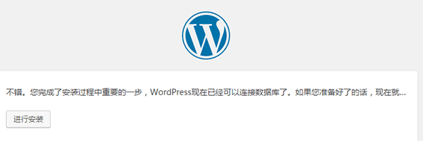 WordPress安装：进行安装
